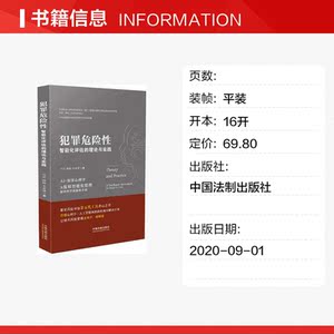 犯罪危险性智能化评估的理论与实践 马皑,孙晓,宋业臻 中国法制出版社 正版书籍 新华书店旗舰店文轩官网