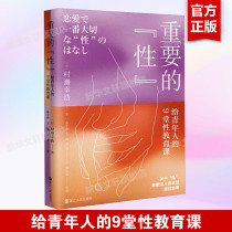 重要的性 给青年人的9堂性教育课 (日)村濑幸浩 正版书籍 新华书店旗舰店文轩官网 浙江人民出版社