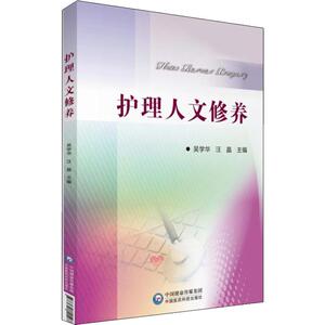 护理人文修养 正版书籍 新华书店旗舰店文轩官网 中国医药科技出版社