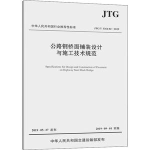 公路钢桥面铺装设计与施工技术规范 JTG/T 3364-02-2019 正版书籍 新华书店旗舰店文轩官网 人民交通出版社