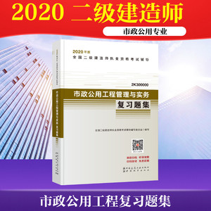 【二建市政习题】2020年市政公用工程管理与实务复习题集 二级建造师2020教材市政复习题集配套章节练习题库辅导 二建2021市政增项
