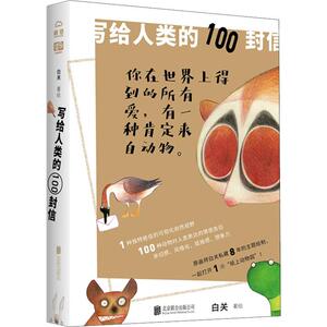 写给人类的100封信 白关 著 画画入门自学零基础教程书教材 绘画书籍手绘画册画集美术艺术 新华书店旗舰店官网正版图书籍