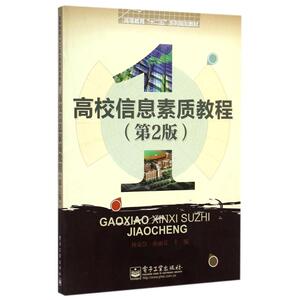高校信息素质教程(第2版)/林豪慧 林豪慧//孙丽芳 正版书籍 新华书店旗舰店文轩官网 电子工业出版社