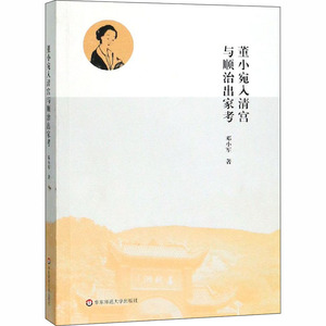 董小宛入清宮與順治出家考 邓小军 华东师范大学出版社有限公司 正版书籍 新华书店旗舰店文轩官网