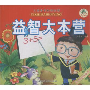 益智大本营 王爱军 正版书籍 新华书店旗舰店文轩官网 上海科学普及出版社