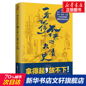 一看就停不下来的大清史 郑云鹏 哈尔滨出版社 正版书籍 新华书店旗舰店文轩官网