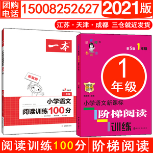 (2021)1年级小学语文阅读训练100分一本+小学语文新课标阶梯阅读训练 1年级 第5版南京大学LD丹 近期新版,第5版1年级俞翠霞 编 等