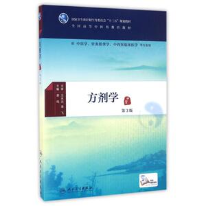 方剂学(第3版)本科中医药类)(配增值)/谢鸣 谢鸣著作 文教大学本科大中专普通高等学校教材专用 综合教育课程专业书籍 考研预备 人