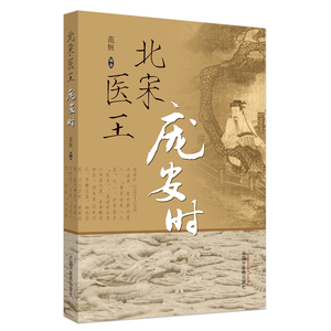 北宋医王庞安时 正版书籍 新华书店旗舰店文轩官网 中国中医药出版社