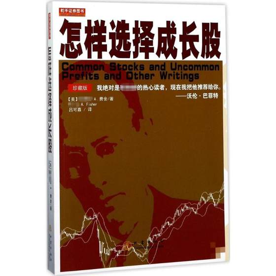 How to choose growth stocks Fisher's Collector's Edition Full Translation Buffett How to Choose Growth Stocks to Profit Economic Financial Investment and Financial Management Introduction Basic Stock Securities Fund Books Earthquake Publishing House Genuine Books