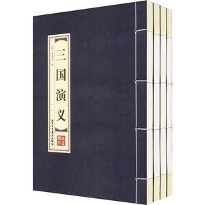 三国演义(4册) (明)罗贯中 正版书籍小说畅销书 新华书店旗舰店文轩官网 北京工艺美术出版社