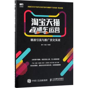 淘宝天猫直通车运营 震宇,海蓝 编著 人民邮电出版社 正版书籍 新华书店旗舰店文轩官网
