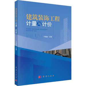 建筑装饰工程计量与计价 正版书籍 新华书店旗舰店文轩官网 科学出版社