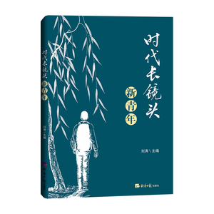 时代长镜头 新青年 正版书籍小说畅销书 新华书店旗舰店文轩官网 经济日报出版社