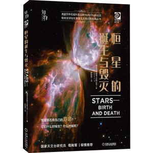 恒星的诞生与毁灭 美国世界图书出版公司(World Book,Inc.) 正版书籍 新华书店旗舰店文轩官网 机械工业出版社