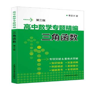 高中数学专题精编 三角函数 第3版 李正兴 正版书籍 新华书店旗舰店文轩官网 上海科学普及出版社