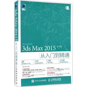 3ds Max2015中文版从入门到精通 来阳 成健 正版书籍 新华书店旗舰店文轩官网 人民邮电出版社