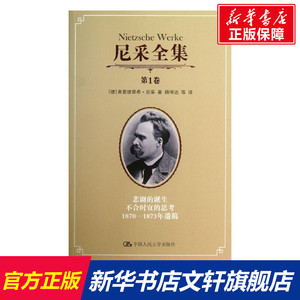 尼采全集 (德)尼采 中国人民大学出版社 第1卷正版书籍 新华书店旗舰店文轩官网