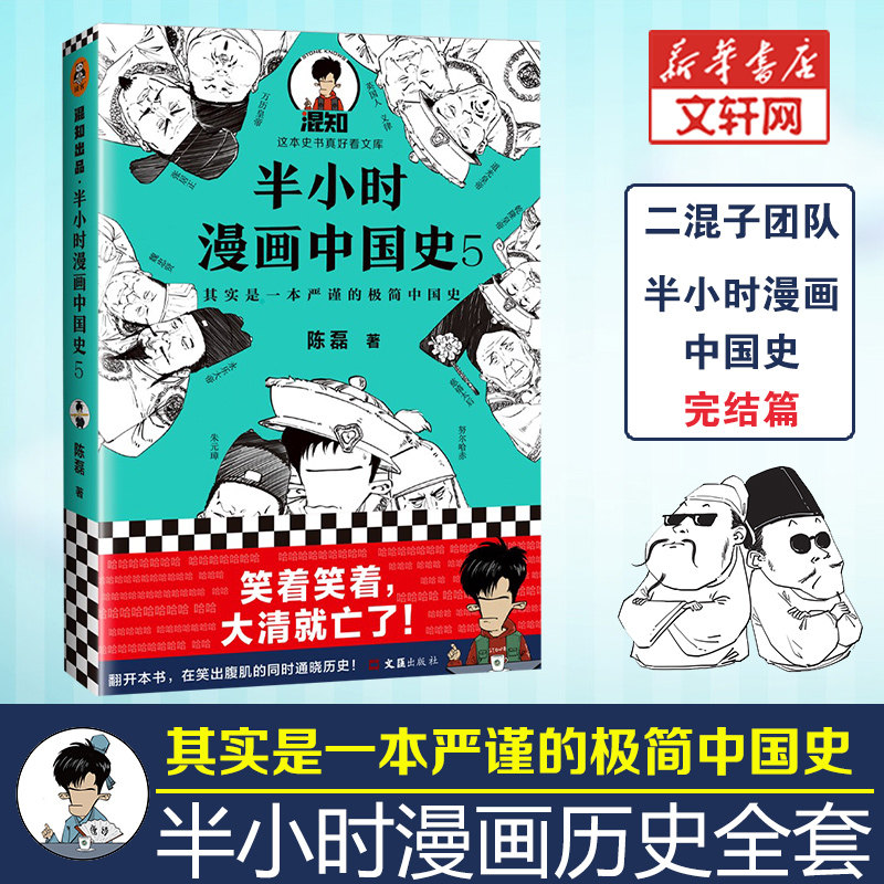 半小时漫画中国史5 明清史陈磊二混子史记通史明清朝万历皇帝儿童小学生历史科普读物课外漫画畅销书半小时漫画世界史哲学科学史 半小时漫画中国史5 明清史陈磊二混子史记通史明清朝万历皇帝儿童小学生历史科普读物课外漫画畅销书半小时漫画世界史哲学科学史