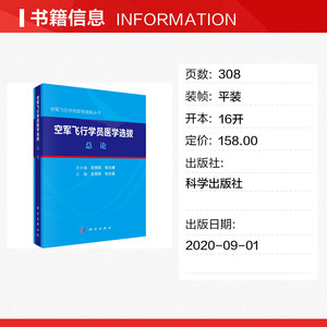 空军飞行员医学选拨.总论 吉保民，邹志康 正版书籍 新华书店旗舰店文轩官网 科学出版社