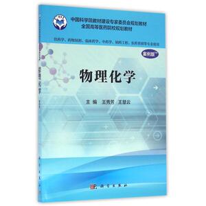 物理化学(案例版)(供药学类专业用) 王秀芳 正版书籍 新华书店旗舰店文轩官网 科学出版社