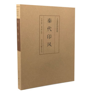秦代印风 黄惇 正版书籍 新华书店旗舰店文轩官网 重庆出版社