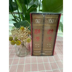 辞源 第3版何九盈,王宁,董琨 主编;商务印书馆编辑部 编 正版书籍 新华书店旗舰店文轩官网 商务印书馆
