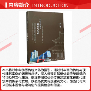 中国传统建筑解析与传承 吉林卷 正版书籍 新华书店旗舰店文轩官网 中国建筑工业出版社