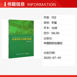 药事管理与药剂学应用 正版书籍 新华书店旗舰店文轩官网 中国纺织出版社
