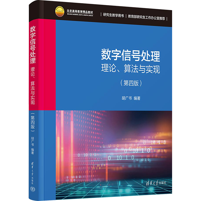 【官方正版】数字信号处理 理论、算法与实现(第4版)清华大学出版社胡广书 编大学教材9787302648444教材练习题集历年真题辅导新华