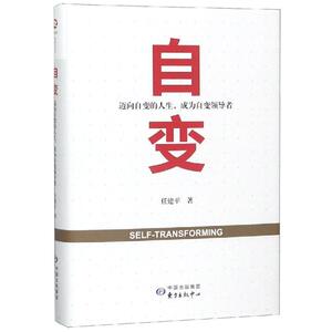 自变:迈向自变的人生,成为自变的领导者 任建平 东方出版中心有限公司 正版书籍 新华书店旗舰店文轩官网
