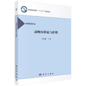 动物内科病及护理/付志新 付志新 正版书籍 新华书店旗舰店文轩官网 科学出版社