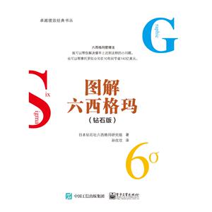 图解六西格玛(钻石版) （日）DiamondSixSigmaKenkyu-Kai（钻石社六西格玛研究组） 电子工业出版社