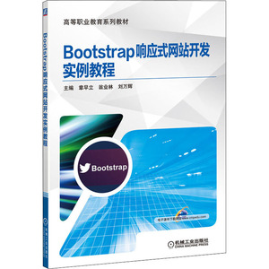 Bootstrap响应式网站开发实例教程 正版书籍 新华书店旗舰店文轩官网 机械工业出版社