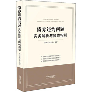 债券违约问题实务解析与操作指引 中国法制出版社 正版书籍 新华书店旗舰店文轩官网
