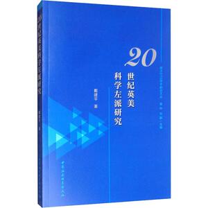 20世纪英美科学左派研究 戴建平 中国社会科学出版社 正版书籍 新华书店旗舰店文轩官网