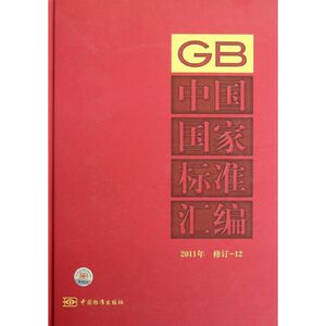 中国国家标准汇编(2011年修订12)(精) 中国标准出版社 正版书籍 新华书店旗舰店文轩官网 中国标准出版社