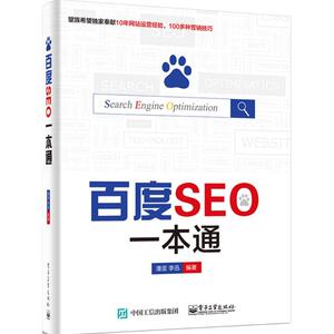 百度SEO一本通 潘坚,李迅 编著 正版书籍 新华书店旗舰店文轩官网 电子工业出版社