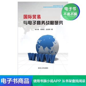 [Xinhua Wenxuan E -Book] Стратегия исследования международной торговли и E -Commerce
