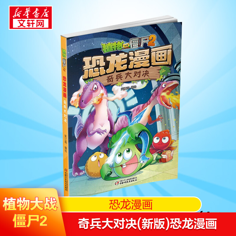 Plants vs. Zombies 2 Surprise Showdown Plants vs Zombies Dinosaur Comics Children's Encyclopedia Dinosaur Book Q Edition Dinosaur Children's Picture Book Plants vs Zombies Comic Book Xinhua Genuine