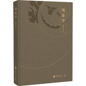 通鉴学 张煦侯 北京联合出版社 正版书籍 新华书店旗舰店文轩官网