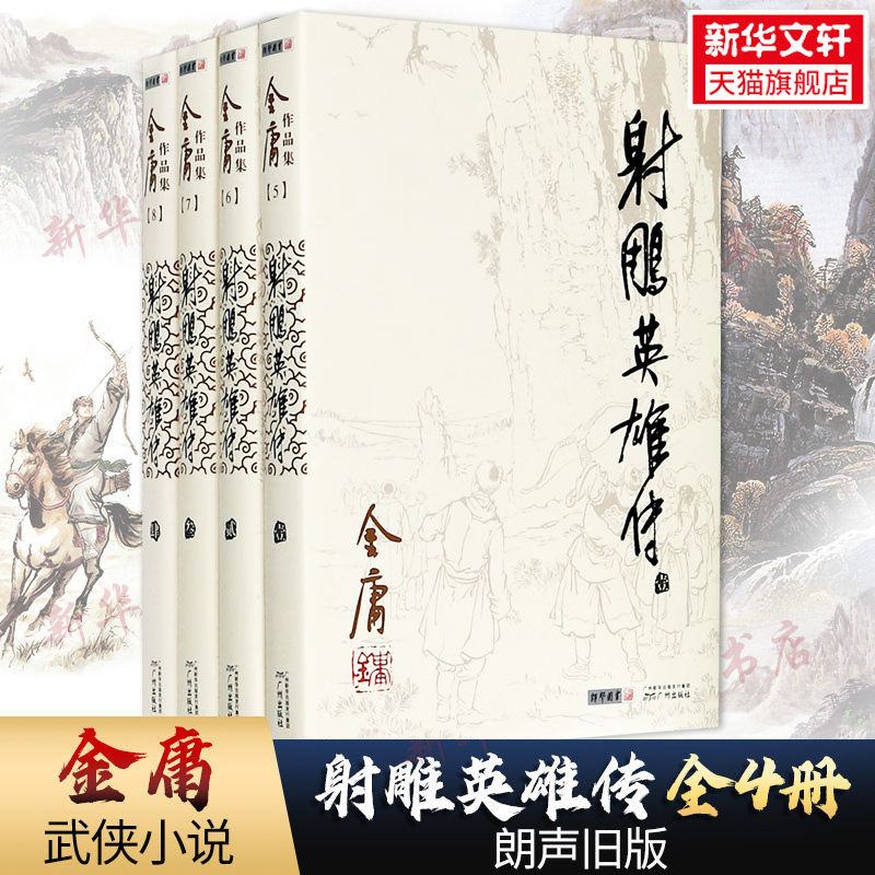 新華正版】射鵰英雄傳全套共4冊金庸作品集射鵰英雄傳原著正版電視劇