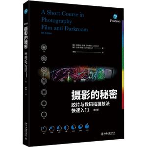 摄影的秘密 胶片与数码拍摄技法快速入门 第9版 (美)芭芭拉·伦敦(Barbara London),(美)吉姆·斯通(Jim Stone)