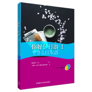 你好!日语 1《你好!日语》教材开发项目组 著 正版书籍 新华书店旗舰店文轩官网 外语教学与研究出版社