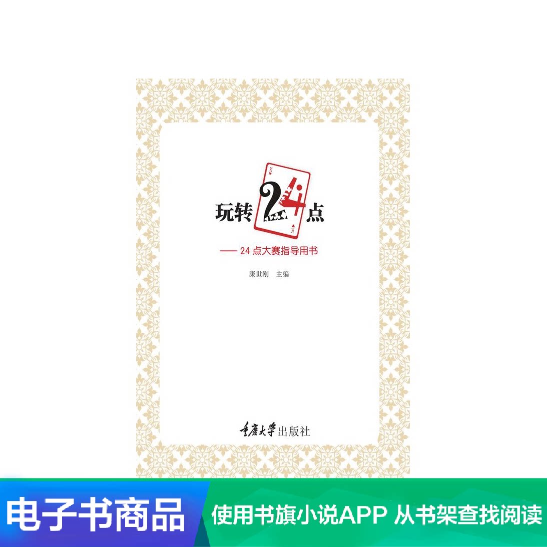 (Xinhua Wenxuan e-book) Play 24 points: 24 points for the competition Guide book