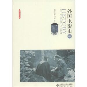 外国电影史 插图版张世君 正版书籍 新华书店旗舰店文轩官网 北京师范大学出版社