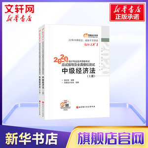 备考2021东奥2020年中级经济法东奥轻松过关1 轻一应试指南及全真模拟测试练习题库 中级会计职称2020教材 中会题库中级会计师2020