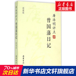 唐浩明评点曾国藩日记 唐浩明 著 历史书籍 畅销书 中国通史历史类书读本 中国近代史古代史 新华书店官网正版