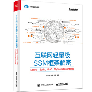 互联网轻量级SSM框架解密:SPRING.SPRING MVC.MYBATIS源码深度剖析 李艳鹏等 正版书籍 新华书店旗舰店文轩官网 电子工业出版社