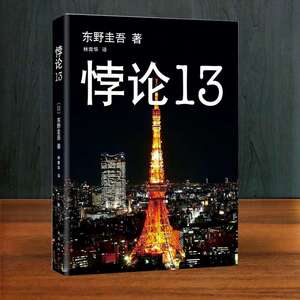 【文轩读书计划】东野圭吾：悖论13